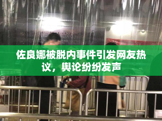 佐良娜被脱内事件引发网友热议，舆论纷纷发声