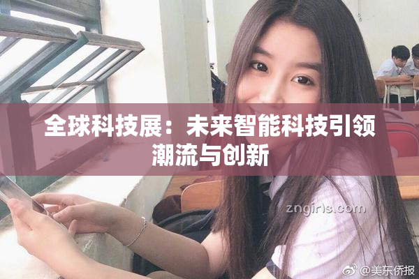 全球科技展：未来智能科技引领潮流与创新