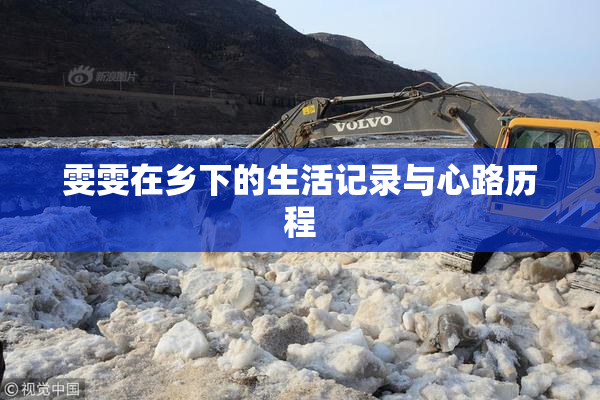 雯雯在乡下的生活记录与心路历程