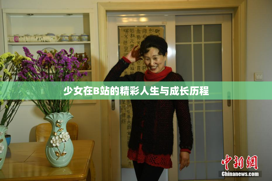少女在B站的精彩人生与成长历程