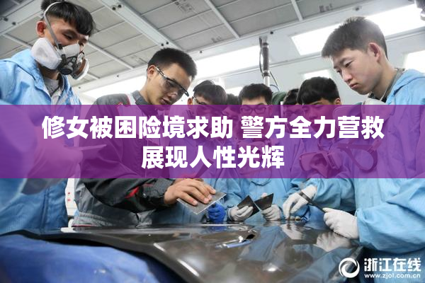 修女被困险境求助 警方全力营救展现人性光辉
