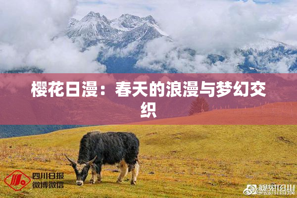 樱花日漫：春天的浪漫与梦幻交织