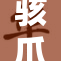 骇爪痛哭着撕扯真相，难以承受的重压