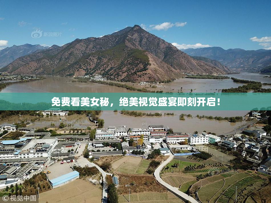 免费看美女秘，绝美视觉盛宴即刻开启！