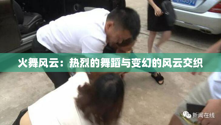 火舞风云：热烈的舞蹈与变幻的风云交织