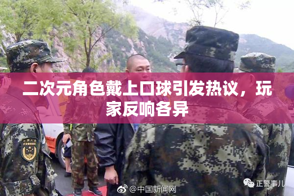 二次元角色戴上口球引发热议，玩家反响各异