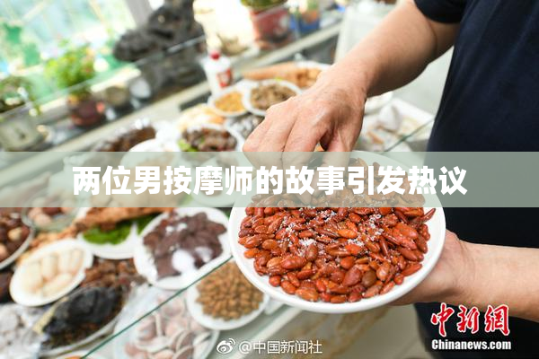 两位男按摩师的故事引发热议