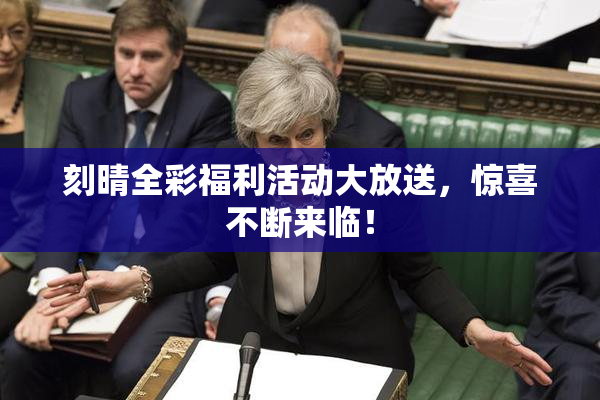刻晴全彩福利活动大放送，惊喜不断来临！