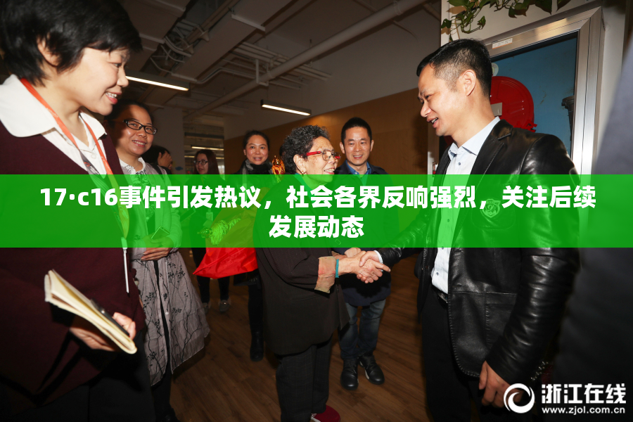17·c16事件引发热议，社会各界反响强烈，关注后续发展动态