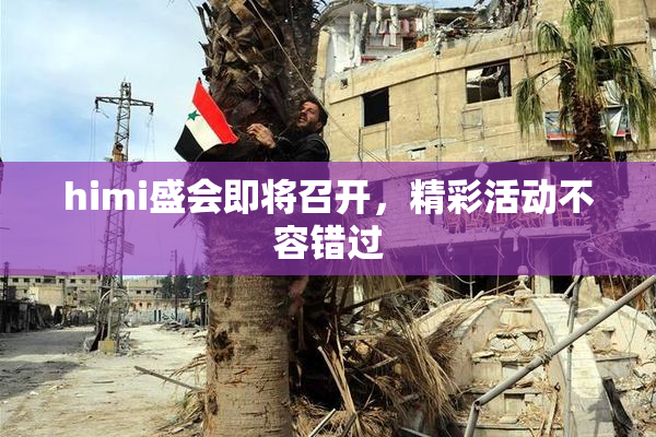 himi盛会即将召开，精彩活动不容错过