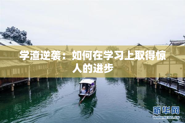 学渣逆袭：如何在学习上取得惊人的进步