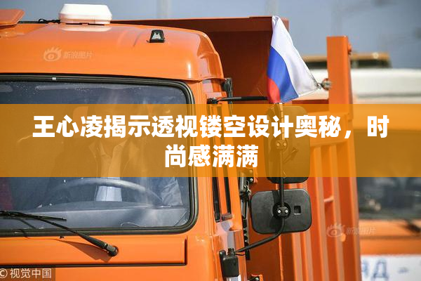 王心凌揭示透视镂空设计奥秘，时尚感满满