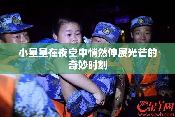 小星星在夜空中悄然伸展光芒的奇妙时刻