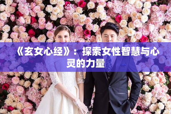 《玄女心经》：探索女性智慧与心灵的力量