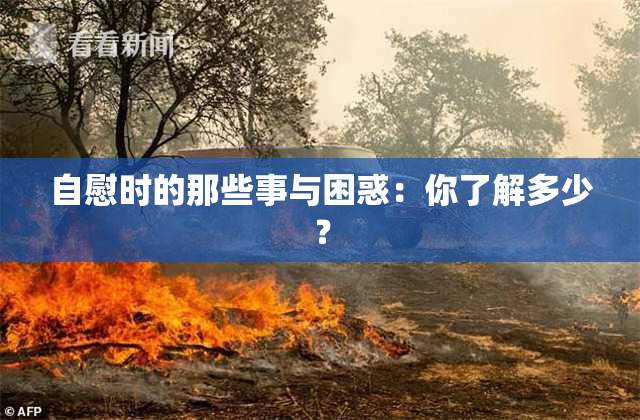 自慰时的那些事与困惑：你了解多少？