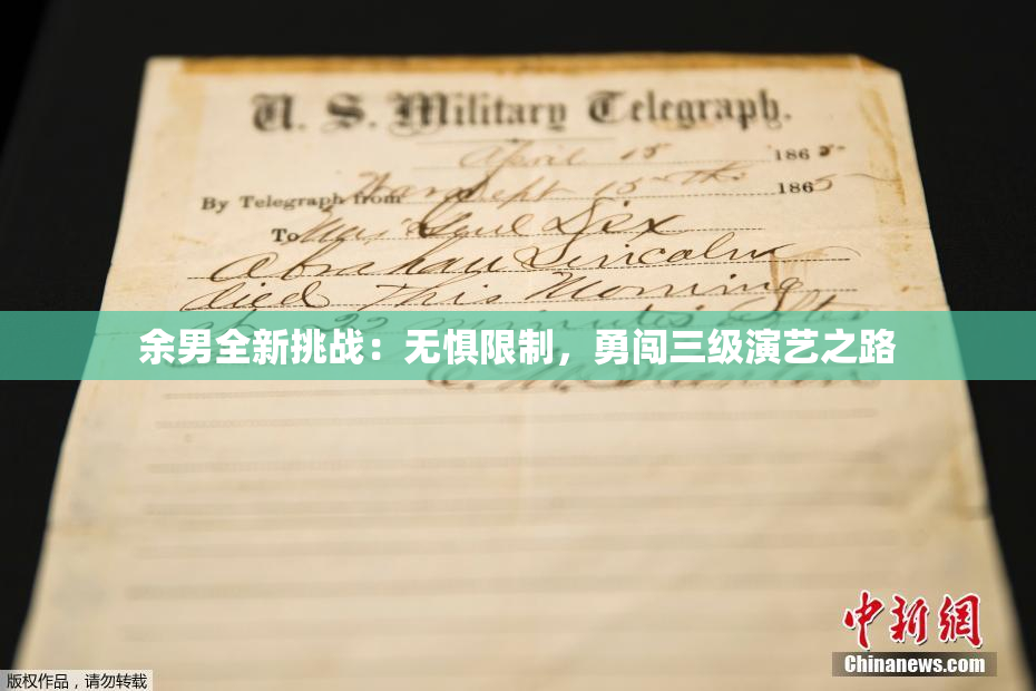 余男全新挑战：无惧限制，勇闯三级演艺之路