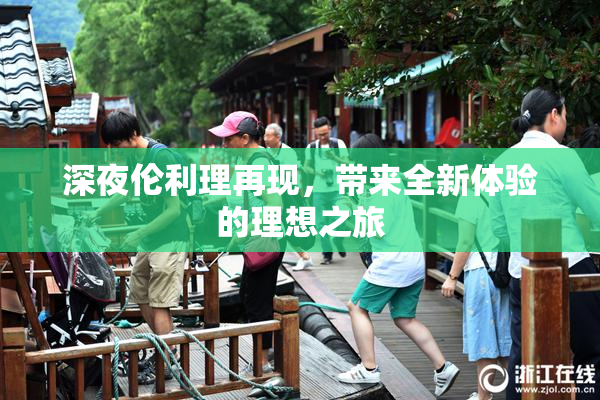 深夜伦利理再现，带来全新体验的理想之旅
