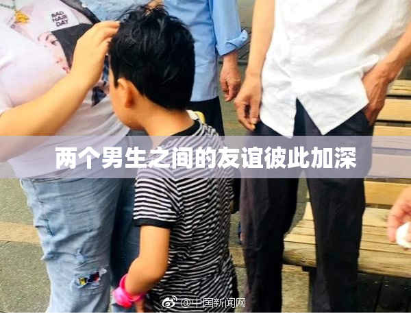 两个男生之间的友谊彼此加深