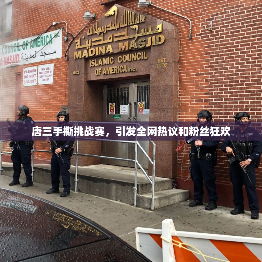 唐三手撕挑战赛，引发全网热议和粉丝狂欢