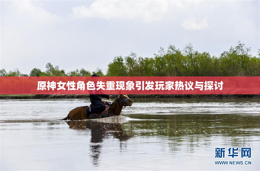 原神女性角色失重现象引发玩家热议与探讨