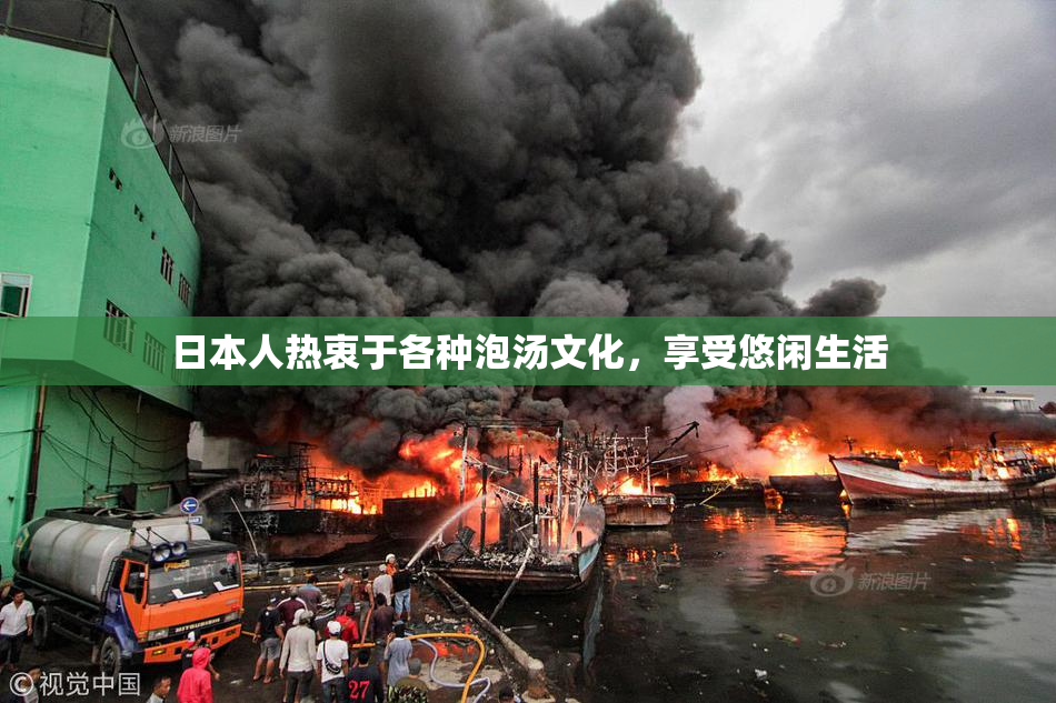 日本人热衷于各种泡汤文化，享受悠闲生活