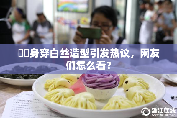 妺妺身穿白丝造型引发热议，网友们怎么看？
