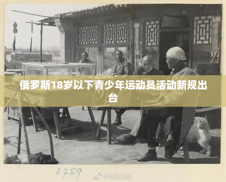 俄罗斯18岁以下青少年运动员活动新规出台