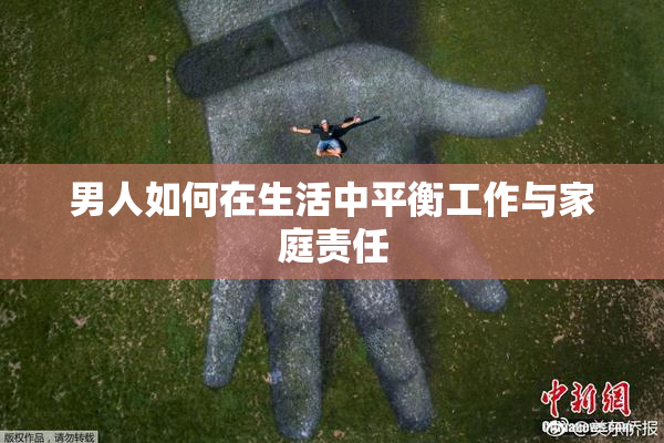 男人如何在生活中平衡工作与家庭责任