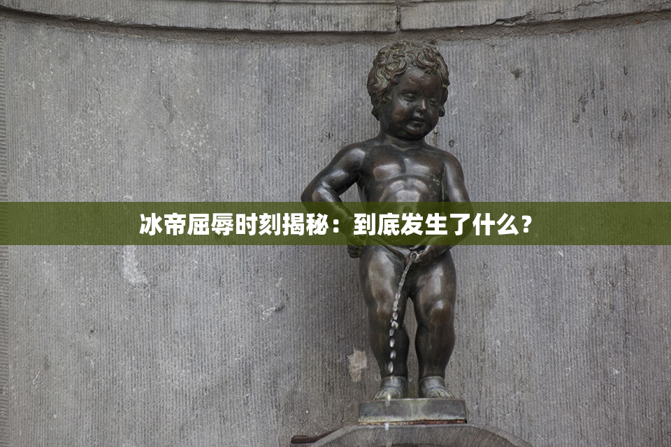 冰帝屈辱时刻揭秘：到底发生了什么？