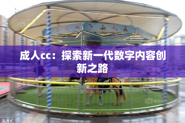 成人cc：探索新一代数字内容创新之路