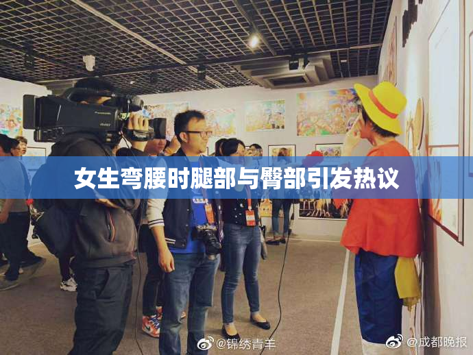 女生弯腰时腿部与臀部引发热议