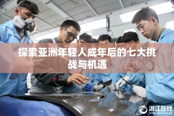 探索亚洲年轻人成年后的七大挑战与机遇