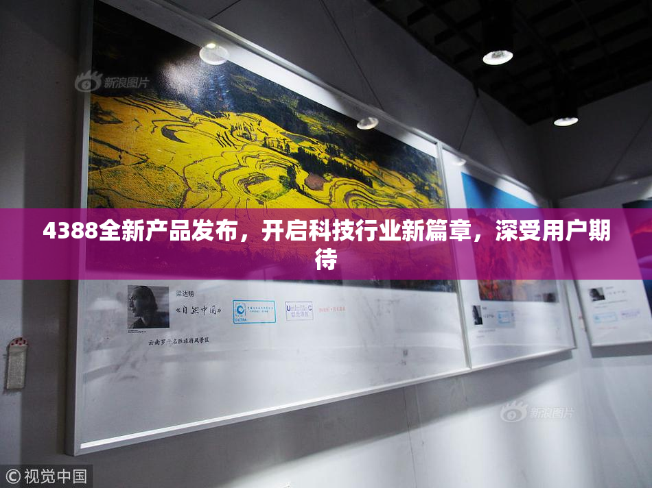 4388全新产品发布，开启科技行业新篇章，深受用户期待