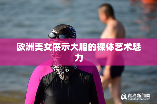 欧洲美女展示大胆的裸体艺术魅力
