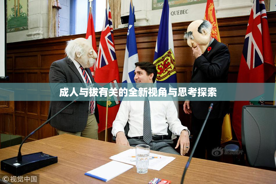 成人与拔有关的全新视角与思考探索