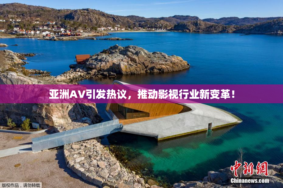 亚洲AV引发热议，推动影视行业新变革！