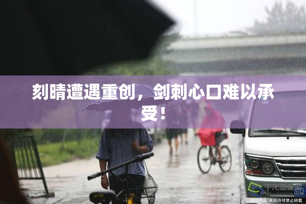 刻晴遭遇重创，剑刺心口难以承受！