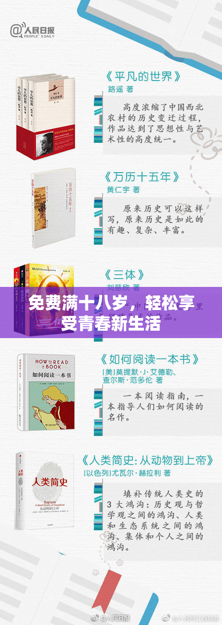 免费满十八岁，轻松享受青春新生活