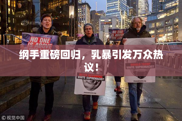 纲手重磅回归，乳暴引发万众热议！