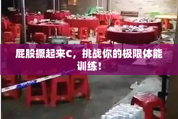屁股撅起来C，挑战你的极限体能训练！