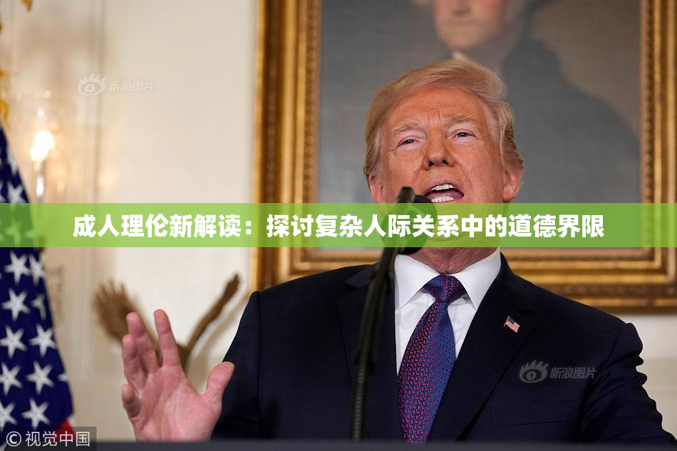 成人理伦新解读：探讨复杂人际关系中的道德界限