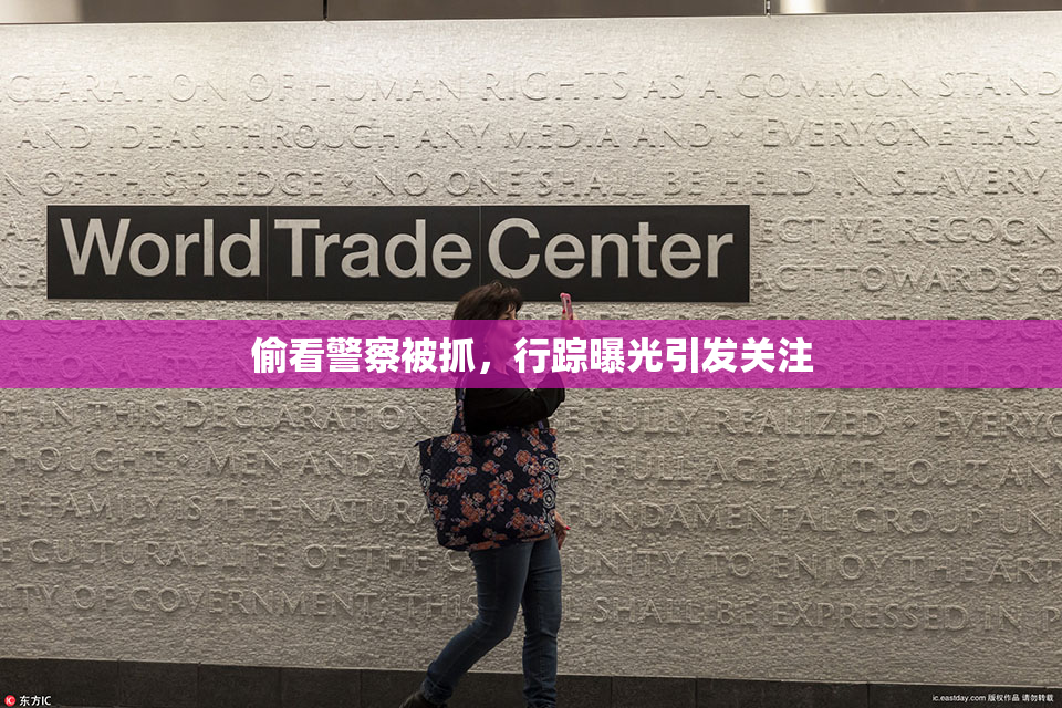 偷看警察被抓，行踪曝光引发关注