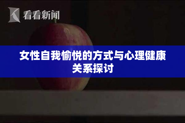 女性自我愉悦的方式与心理健康关系探讨