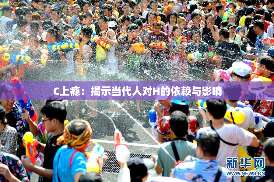 C上瘾：揭示当代人对H的依赖与影响