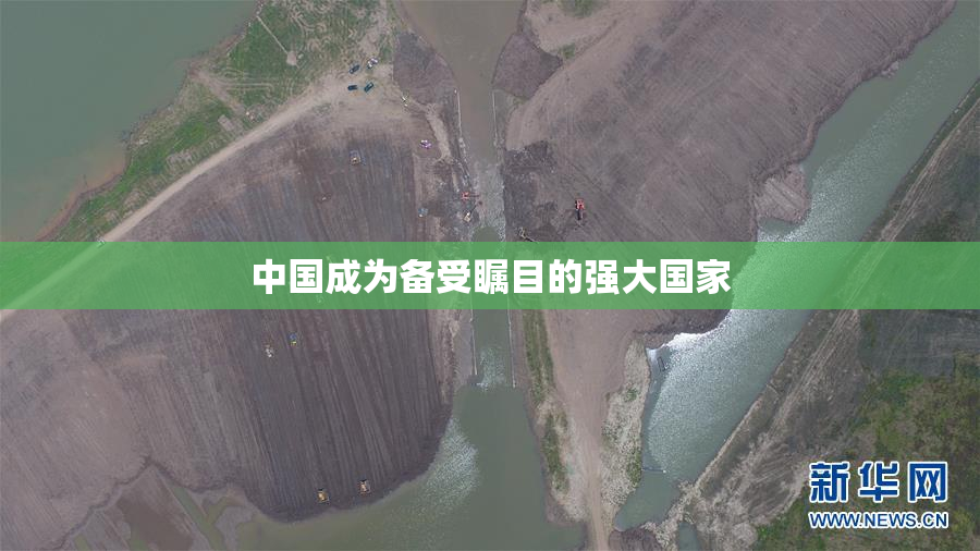 中国成为备受瞩目的强大国家