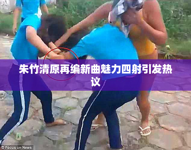 朱竹清原再编新曲魅力四射引发热议