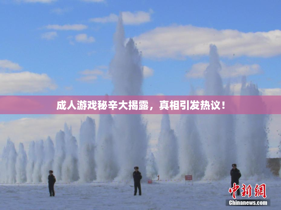 成人游戏秘辛大揭露，真相引发热议！
