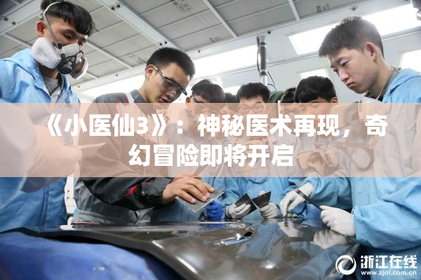 《小医仙3》：神秘医术再现，奇幻冒险即将开启