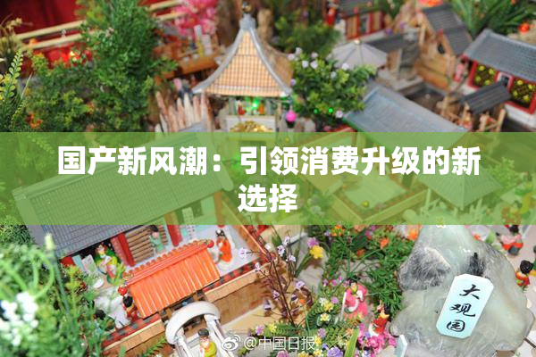 国产新风潮：引领消费升级的新选择
