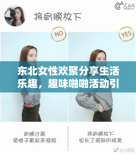 东北女性欢聚分享生活乐趣，趣味啪啪活动引关注